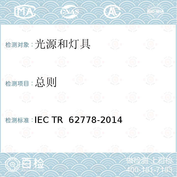 总则 蓝光对光源和灯具的危害评定IEC 62471的应用 IEC TR 62778-2014