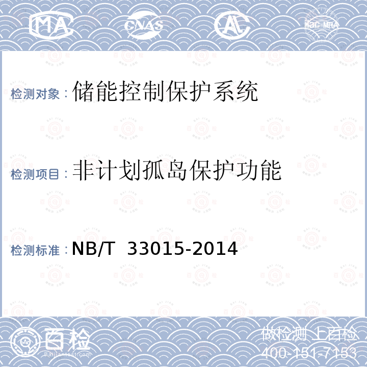 非计划孤岛保护功能 NB/T 33015-2014 电化学储能系统接入配电网技术规定