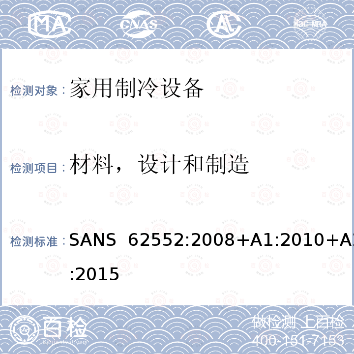 材料，设计和制造 SANS  62552:2008+A1:2010+A2:2015 家用制冷设备-特性和测试方法 SANS 62552:2008+A1:2010+A2:2015