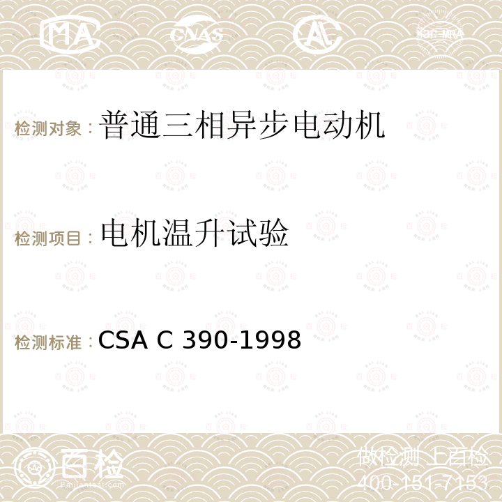 电机温升试验 CSA C390-1998 三相异步电动机能效测试方法 