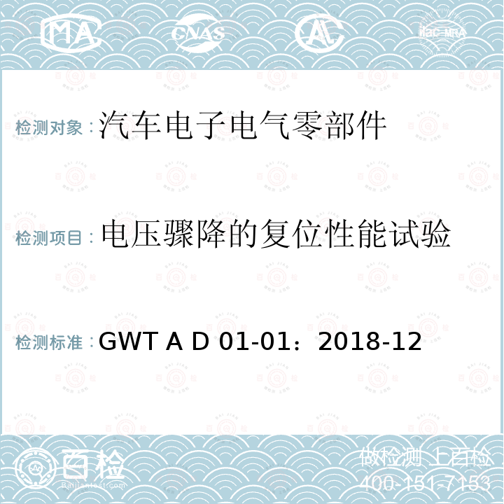 电压骤降的复位性能试验 GWT A D 01-01：2018-12 汽车电子电气零部件通用测试规范 GWT A D01-01：2018-12