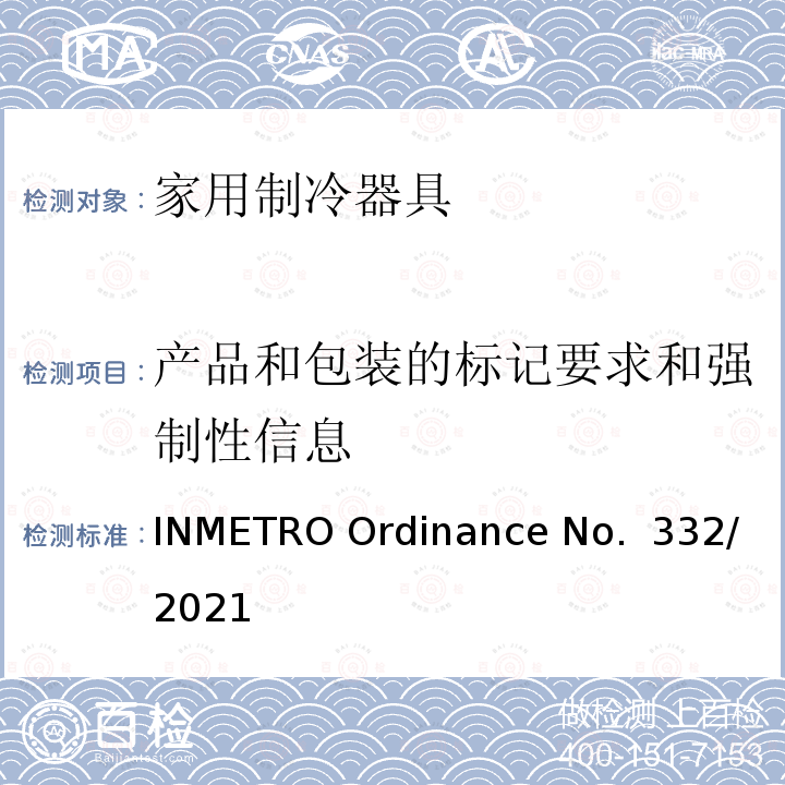 产品和包装的标记要求和强制性信息 冰箱技术质量法规 INMETRO Ordinance No. 332/2021