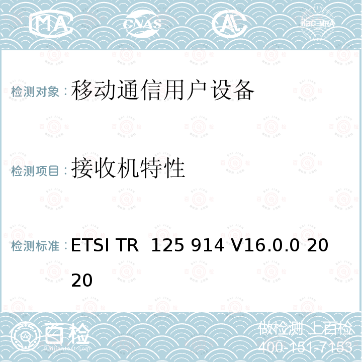 接收机特性 ETSI TR  125 914 V16.0.0 2020 通用移动电信系统 (UMTS)；UMTS 终端在语音模式下的无线电性能测量 ETSI TR 125 914 V16.0.0 2020