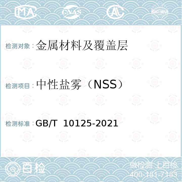 中性盐雾（NSS） GB/T 10125-2021 人造气氛腐蚀试验 盐雾试验