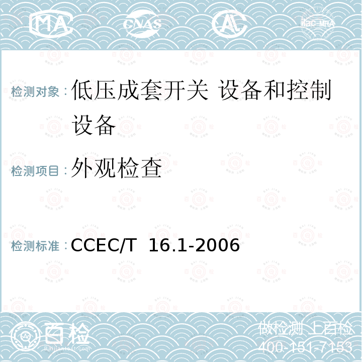 外观检查 CCEC/T  16.1-2006 电力省电装置节能产品认证技术要求 第1部分：低压配电降压节电器 CCEC/T 16.1-2006