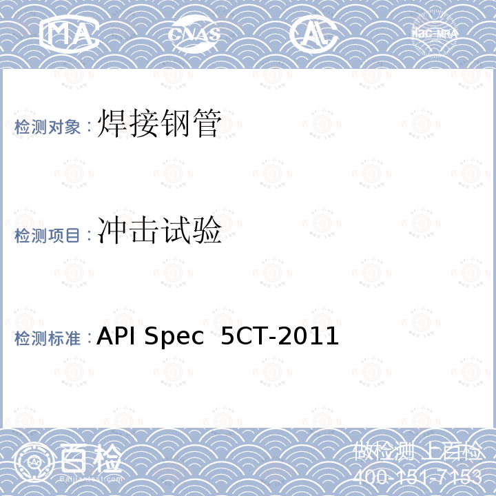 冲击试验 套管和油管规范 API Spec 5CT-2011