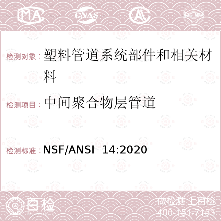 中间聚合物层管道 NSF/ANSI 14:2020 塑料管道系统部件和相关材料 