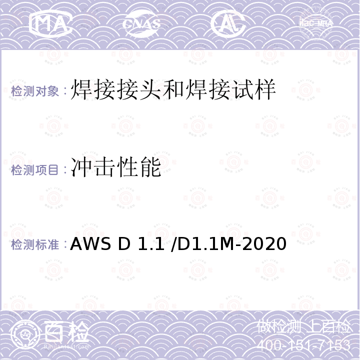 冲击性能 AWS D 1.1 /D1.1M-2020 钢结构焊接规范 AWS D1.1 /D1.1M-2020