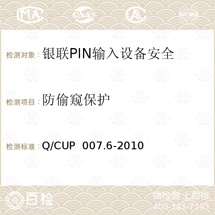防偷窥保护 Q/CUP  007.6-2010 银联卡受理终端安全规范 第六部分：PIN输入设备安全规范 Q/CUP 007.6-2010
