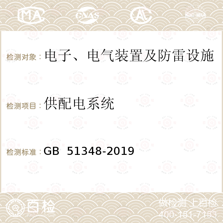 供配电系统 GB 51348-2019 民用建筑电气设计标准(附条文说明)