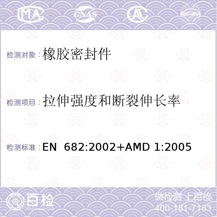 拉伸强度和断裂伸长率 弹性密封件—输送气体和碳氢化合物流体的管道和配件用密封件的材料要求 EN 682:2002+AMD 1:2005