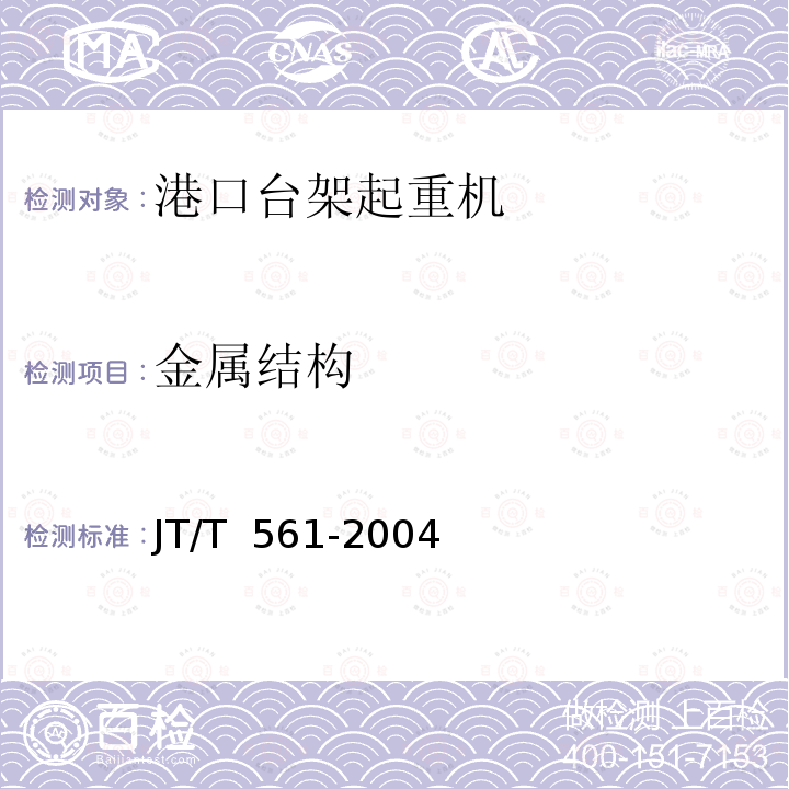 金属结构 JT/T 561-2004 港口台架式起重机安全规程