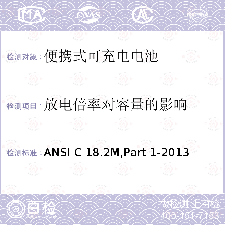放电倍率对容量的影响 便携式可充电电池和电池组-总则和规范 ANSI C18.2M,Part 1-2013