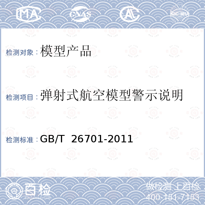 弹射式航空模型警示说明 GB/T 26701-2011 模型产品通用技术要求