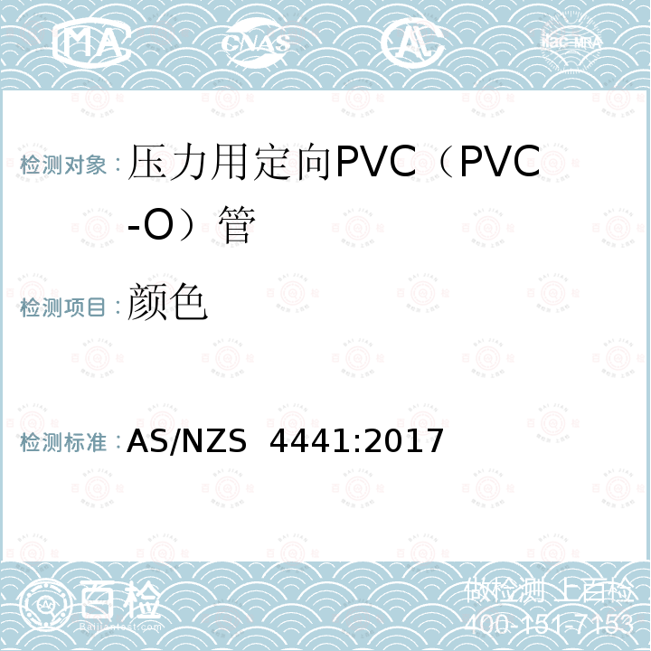 颜色 压力用定向PVC（PVC-O）管 AS/NZS 4441:2017