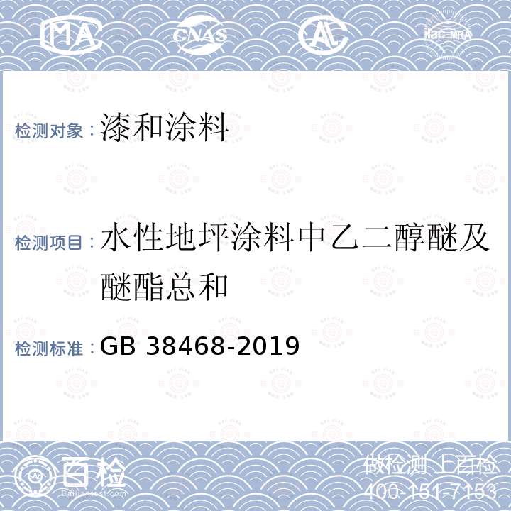 水性地坪涂料中乙二醇醚及醚酯总和 GB 38468-2019 室内地坪涂料中有害物质限量