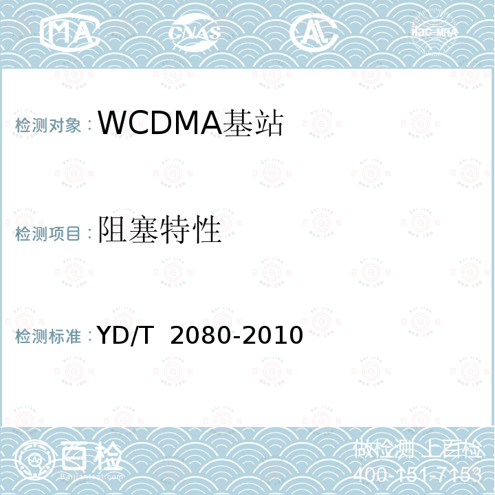 阻塞特性 YD/T 2080-2010 2GHz WCDMA数字蜂窝移动通信网 家庭基站设备技术要求