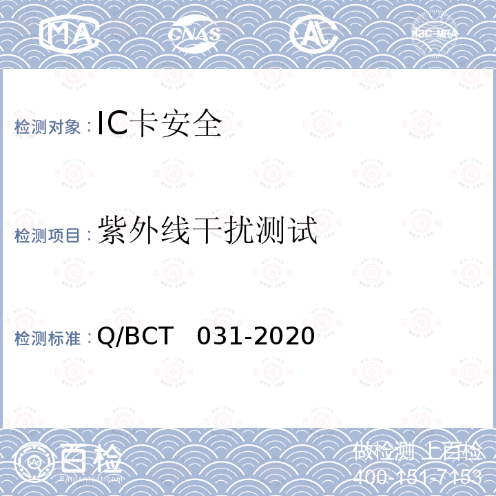 紫外线干扰测试 CT 031-2020 IC卡安全评估测试技术要求 Q/BCT  031-2020