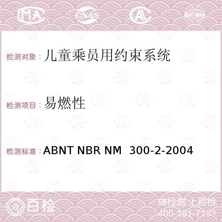 易燃性 ABNT NBR NM  300-2-2004 玩具安全 第2部分能 ABNT NBR NM 300-2-2004