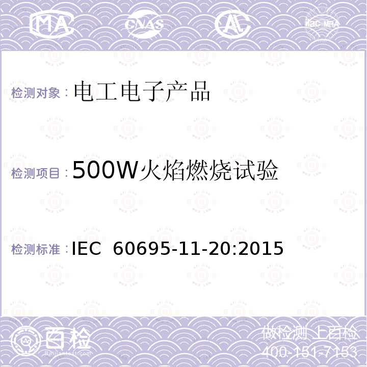 500W火焰燃烧试验 IEC 60695-2-2-1991 着火危险试验 第2部分:试验方法 第2节:针焰试验