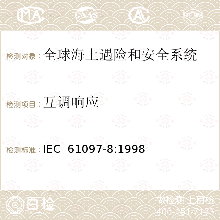 互调响应 全球海上遇险和安全系统(GMDSS)第8部分:海上中频、中高频和甚高频频带中数字选择呼叫(DSC)的船用监控接收设备操作和性能要求、测试方法和要求的测试结果 IEC 61097-8:1998