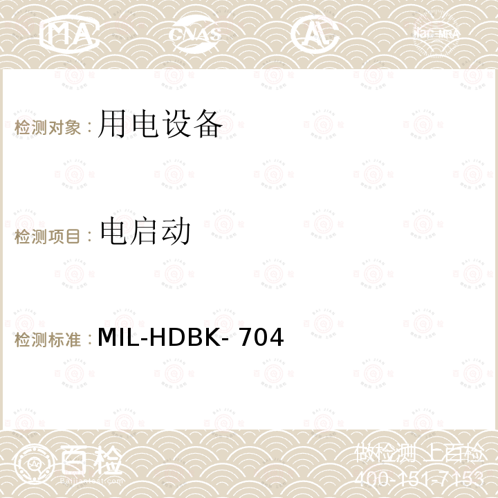 电启动 MIL-HDBK- 704 国防部手册 符合飞机供电特性的用电设备示范测试程序指南 MIL-HDBK-704