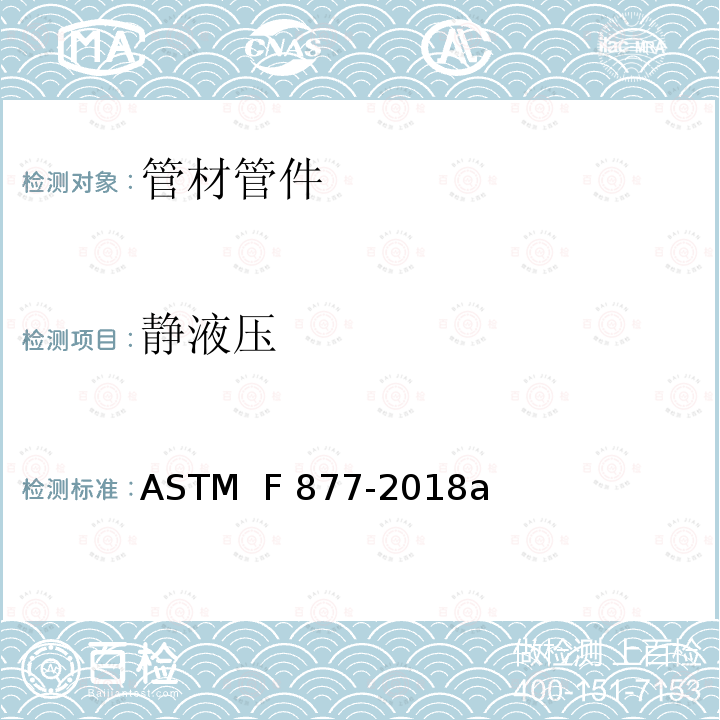 静液压 交联聚乙烯塑料热、冷水分配系统规格 ASTM  F877-2018a