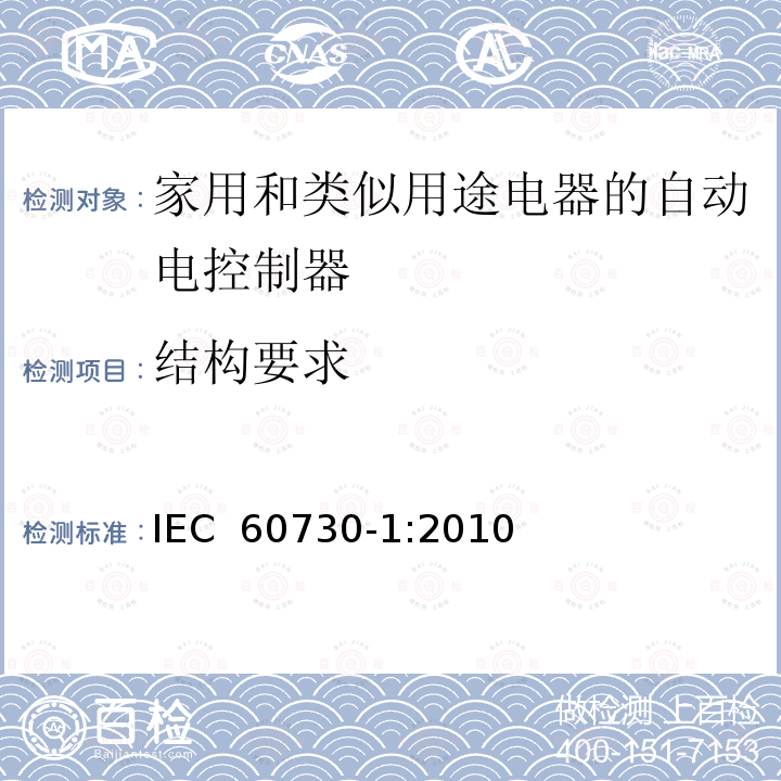 结构要求 家用和类似用途电器的自动电控制器.第1部分:通用要求 IEC 60730-1:2010