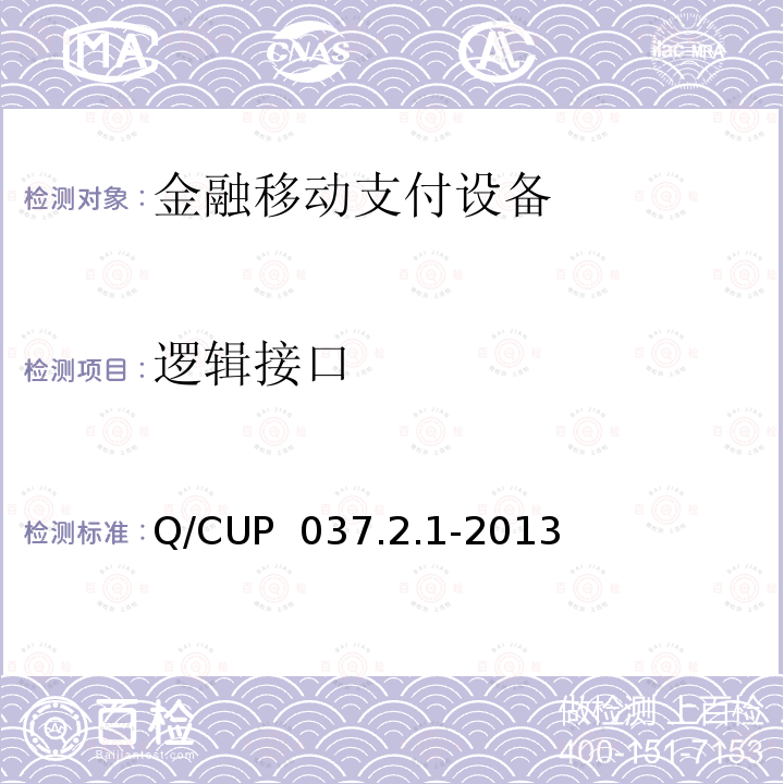 逻辑接口 Q/CUP  037.2.1-2013 中国银联移动支付技术规范 第2卷：智能卡支付技术规范 第1部分 智能卡卡片技术规范 Q/CUP 037.2.1-2013 