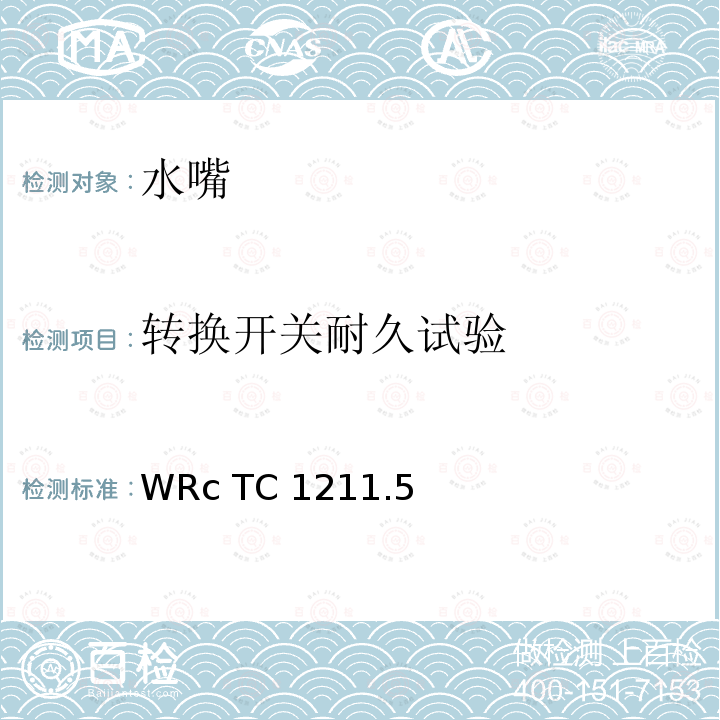 转换开关耐久试验 WRc TC 1211.5  WRc TC1211.5(2000)