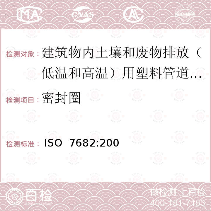 密封圈 ISO 7682-2003 建筑物内污,废水排放(低温和高温)塑料管道系统 丙烯腈/丁二烯/苯乙烯(ABS)