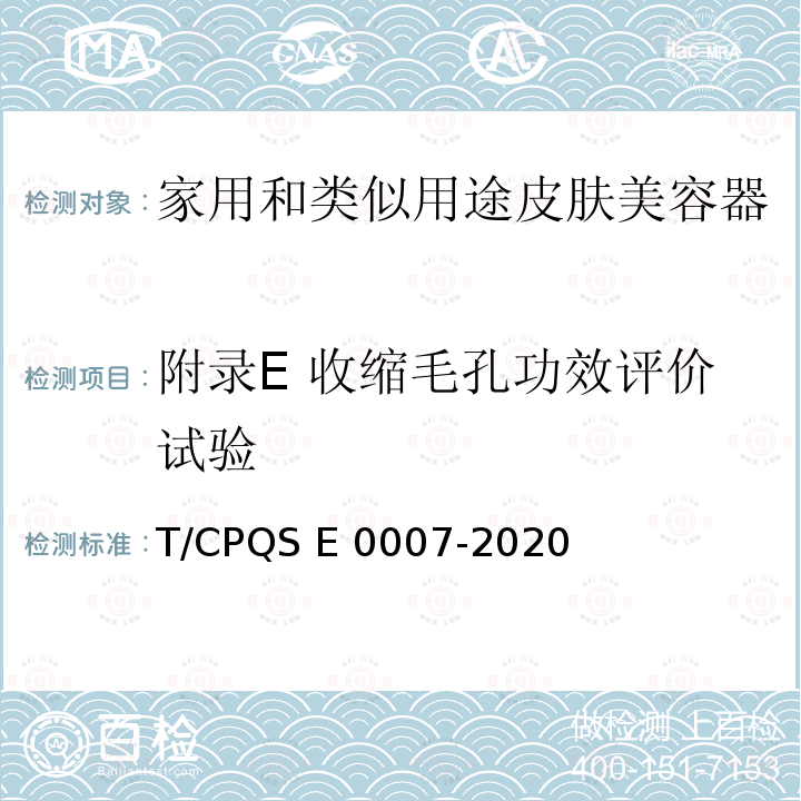 附录E 收缩毛孔功效评价试验 家用和类似用途皮肤美容器评价规范 T/CPQS E0007-2020