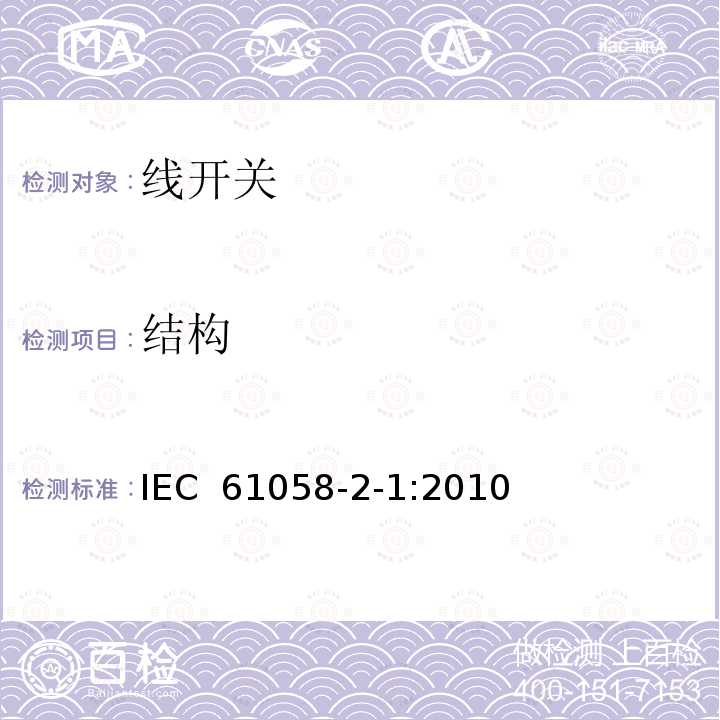 结构 器具开关.第2-1部分:线开关的特殊要求 IEC 61058-2-1:2010