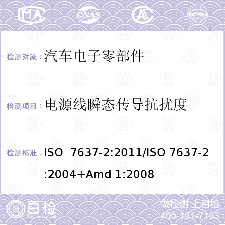 电源线瞬态传导抗扰度 道路车辆 由传导和耦合引起的电骚扰 第2部分:沿电源线的电瞬态传导 ISO 7637-2:2011/ISO 7637-2:2004+Amd 1:2008