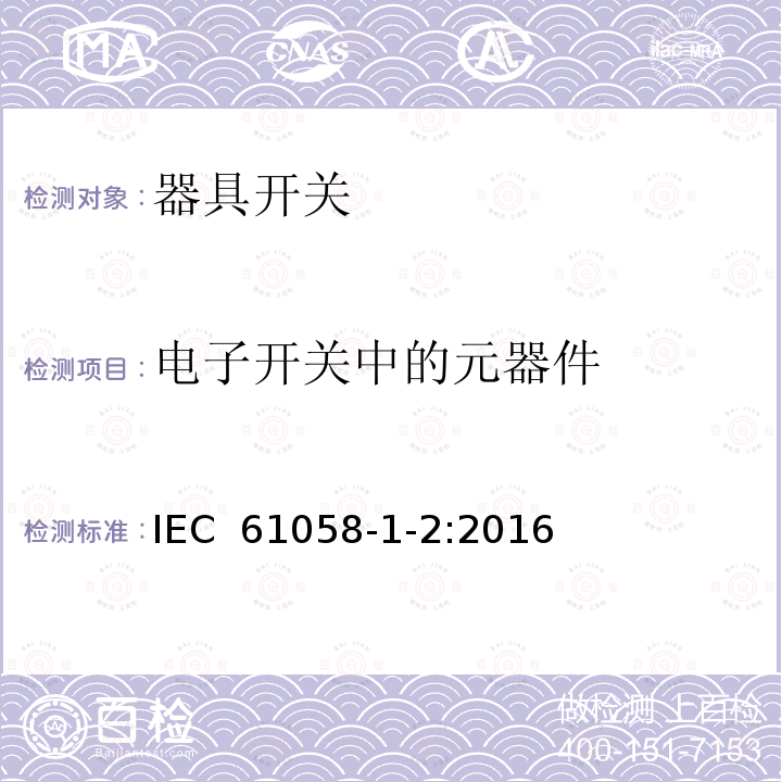 电子开关中的元器件 器具开关.第1部分:通用要求 IEC 61058-1-2:2016