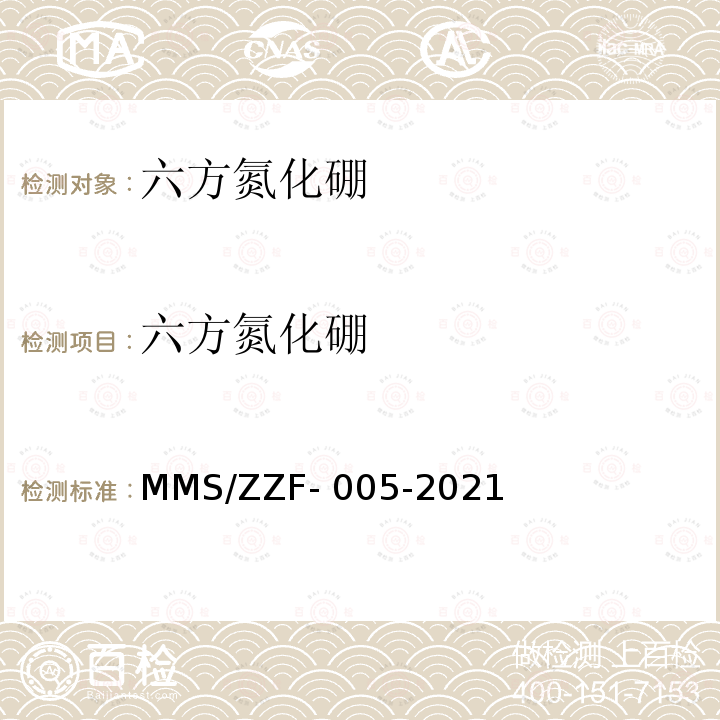 六方氮化硼 六方氮化硼化学分析方法 MMS/ZZF-005-2021