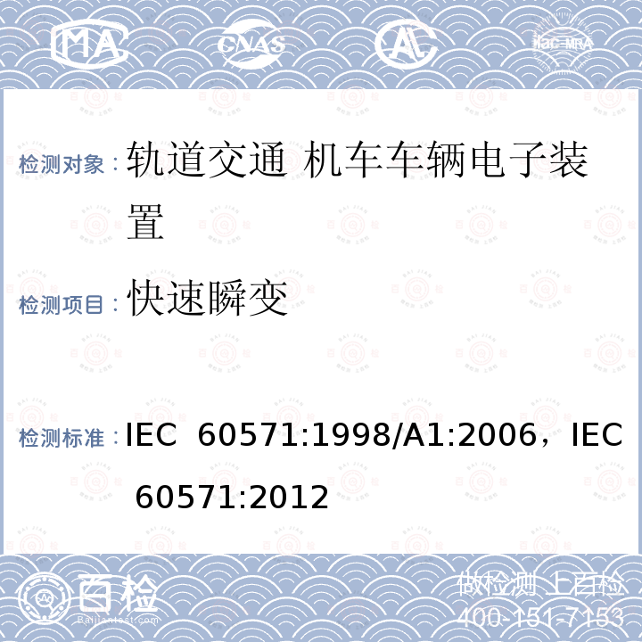 快速瞬变 轨道交通 机车车辆电子装置 IEC 60571:1998/A1:2006，IEC 60571:2012