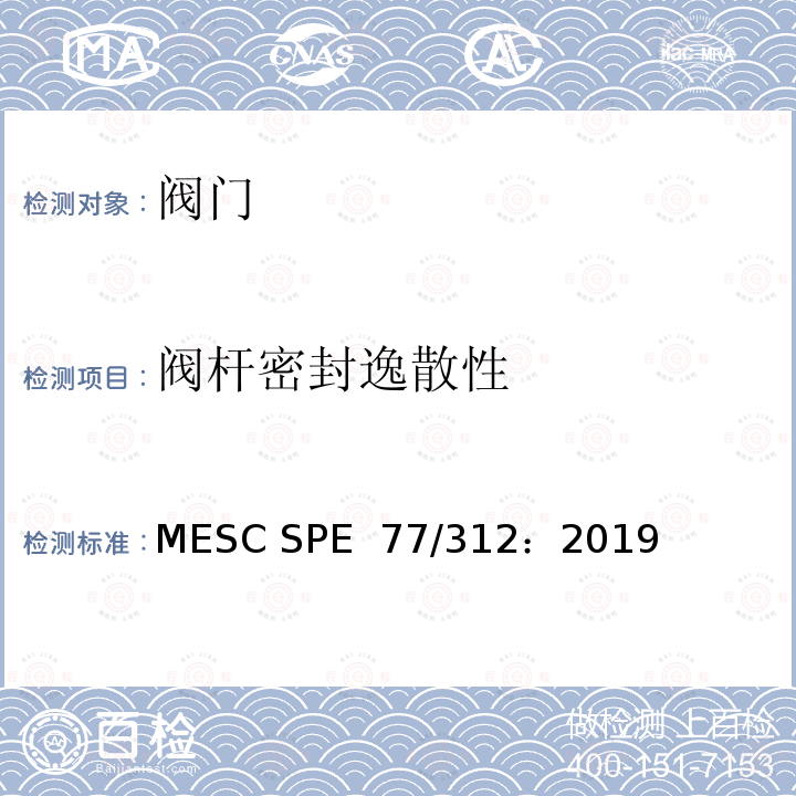 阀杆密封逸散性 逸散性测试 MESC SPE 77/312：2019