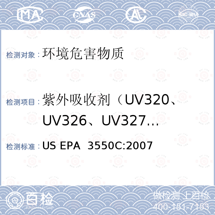 紫外吸收剂（UV320、UV326、UV327、UV328、UV329、UV350） 超声波萃取  US EPA 3550C:2007