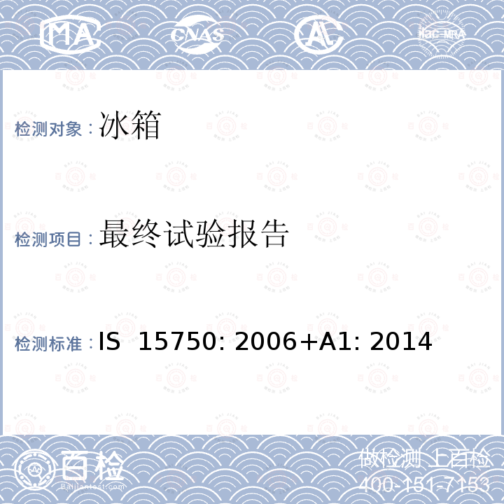 最终试验报告 IS  15750: 2006+A1: 2014 家用无霜制冷器具—强制空气循环制冷的冰箱—性能和测试方法—规范 IS 15750: 2006+A1: 2014