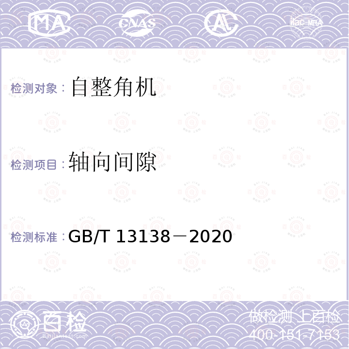 轴向间隙 GB/T 13138-2020 自整角机通用技术条件