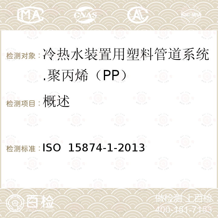 概述 ISO 15874-1-2013 冷热水设备用塑料管道系统 聚丙烯(PP) 第1部分:总则