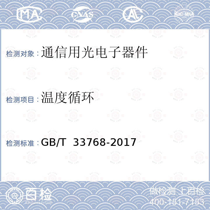 温度循环 GB/T 33768-2017 通信用光电子器件可靠性试验方法