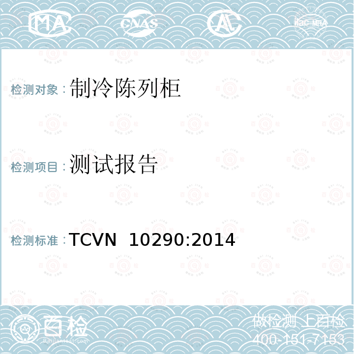 测试报告 商用陈列柜-能效测试方法 TCVN 10290:2014
