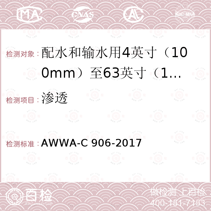 渗透 配水和输水用4英寸（100mm）至63英寸（1600mm）的聚乙烯（PE）压力管和管件 AWWA-C906-2017