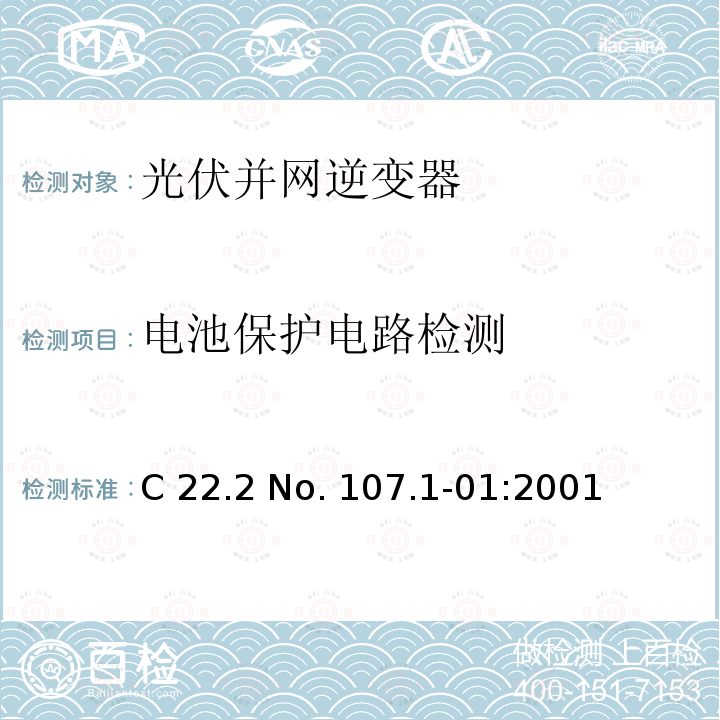 电池保护电路检测 C 22.2 No. 107.1-01:2001 交流电压到电源系统通用准则 C22.2 No. 107.1-01:2001