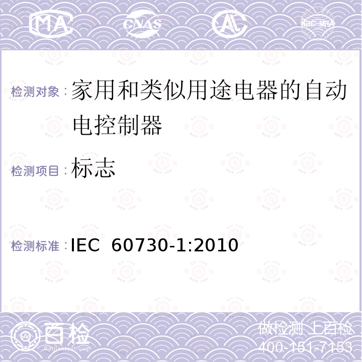 标志 家用和类似用途电器的自动电控制器.第1部分:通用要求 IEC 60730-1:2010