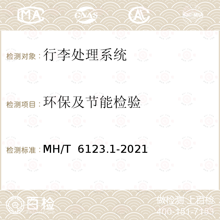 环保及节能检验 MH/T 6123.1-2021 行李处理系统 第1 部分：带式输送机