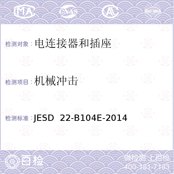 机械冲击 机械冲击 JESD 22-B104E-2014