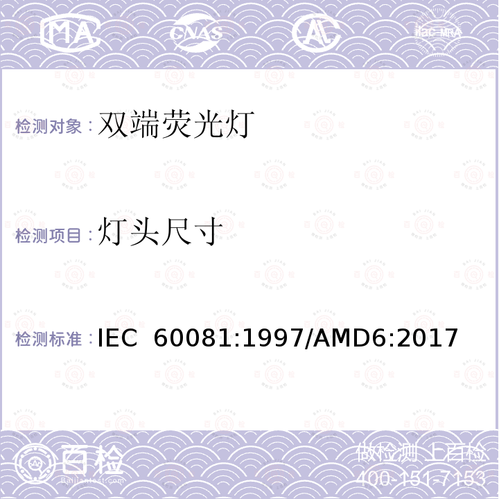 灯头尺寸 双端荧光灯 性能要求 IEC 60081:1997/AMD6:2017